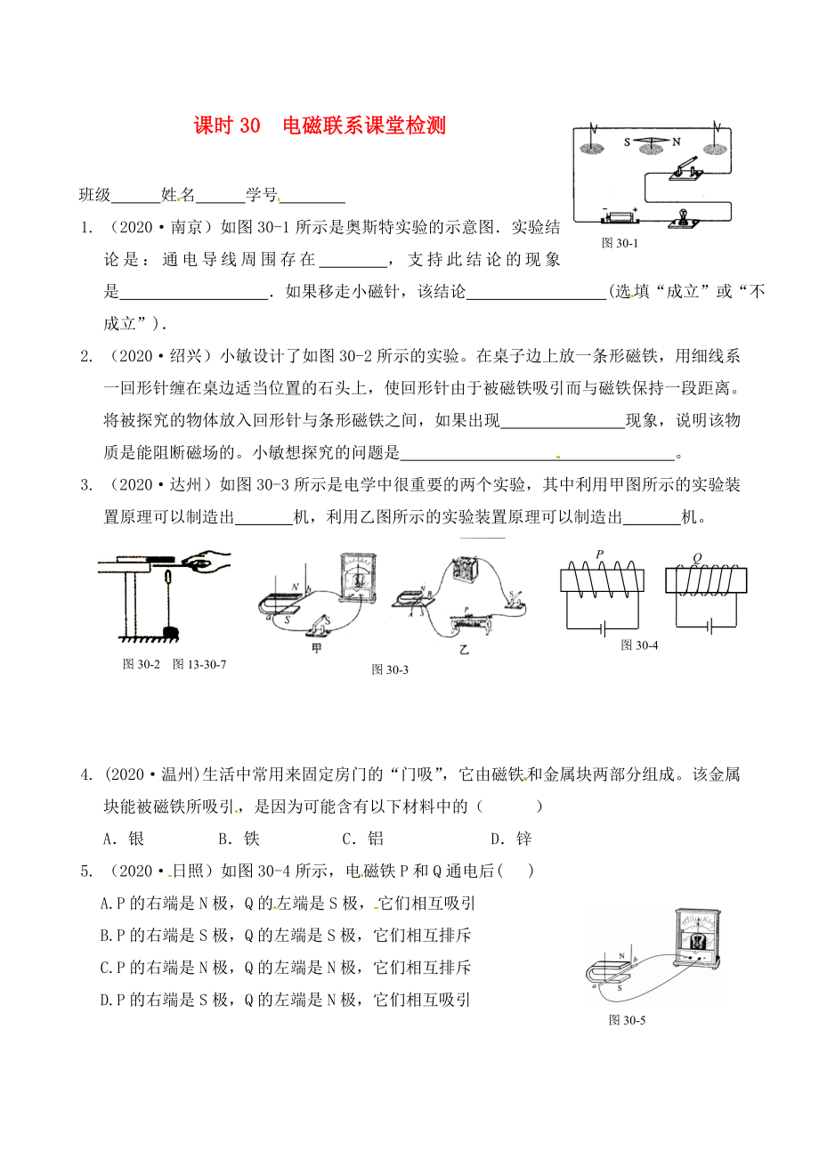 江蘇省南通市第一初級中學(xué)九年級物理下冊 課時30 電磁聯(lián)系課堂檢測（無答案） 蘇科版_第1頁