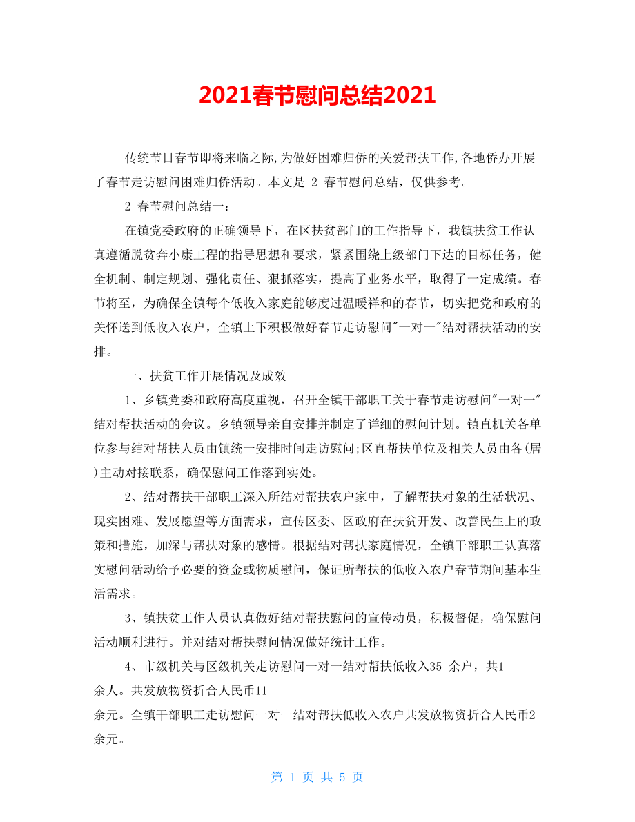 2022春节慰问总结2022_第1页