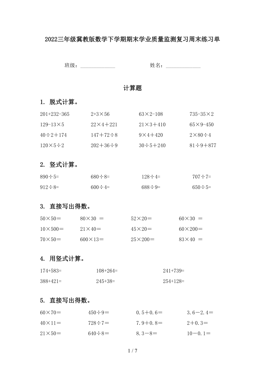 2022三年级冀教版数学下学期期末学业质量监测复习周末练习单_第1页