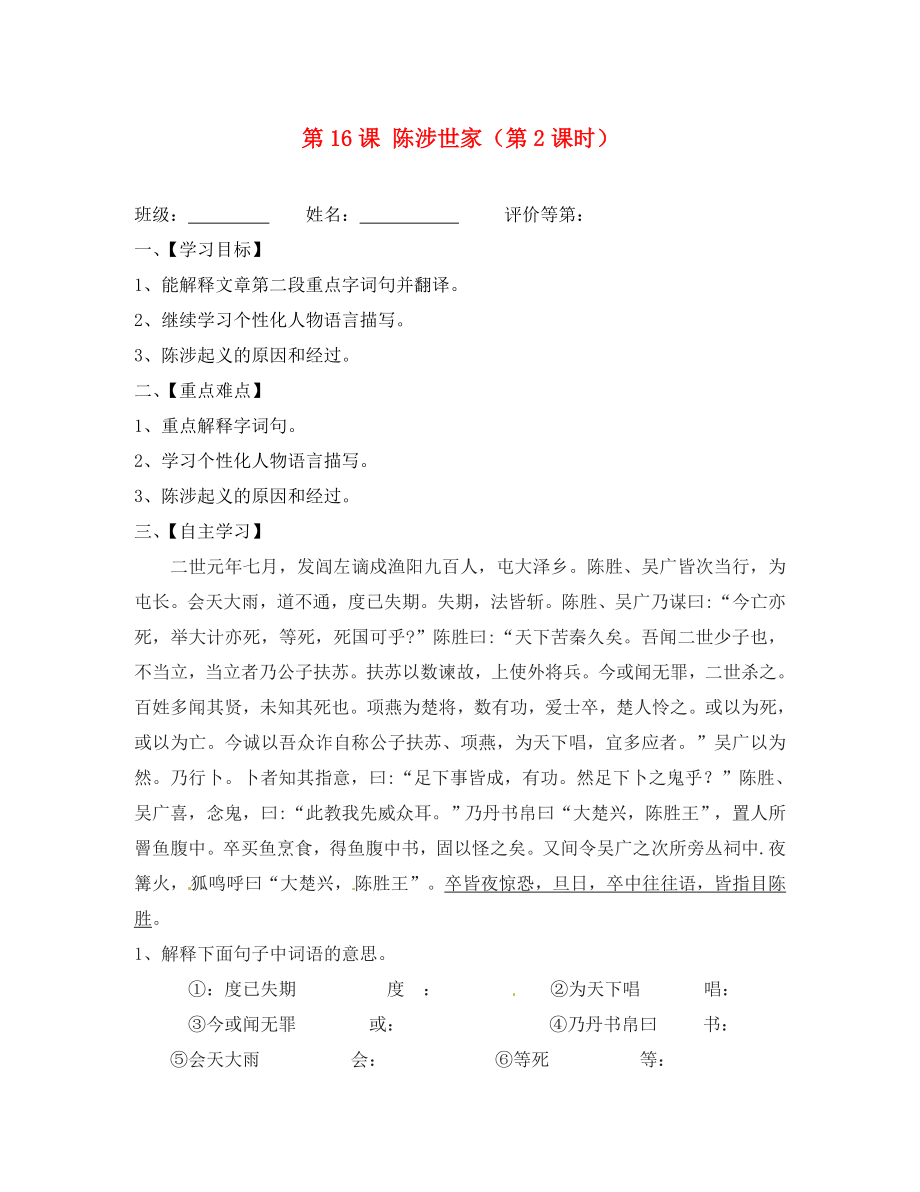 江蘇省淮安市漣水縣高溝中學(xué)九年級(jí)語文上冊 第16課 陳涉世家（第2課時(shí)）導(dǎo)學(xué)案（無答案） 蘇教版_第1頁