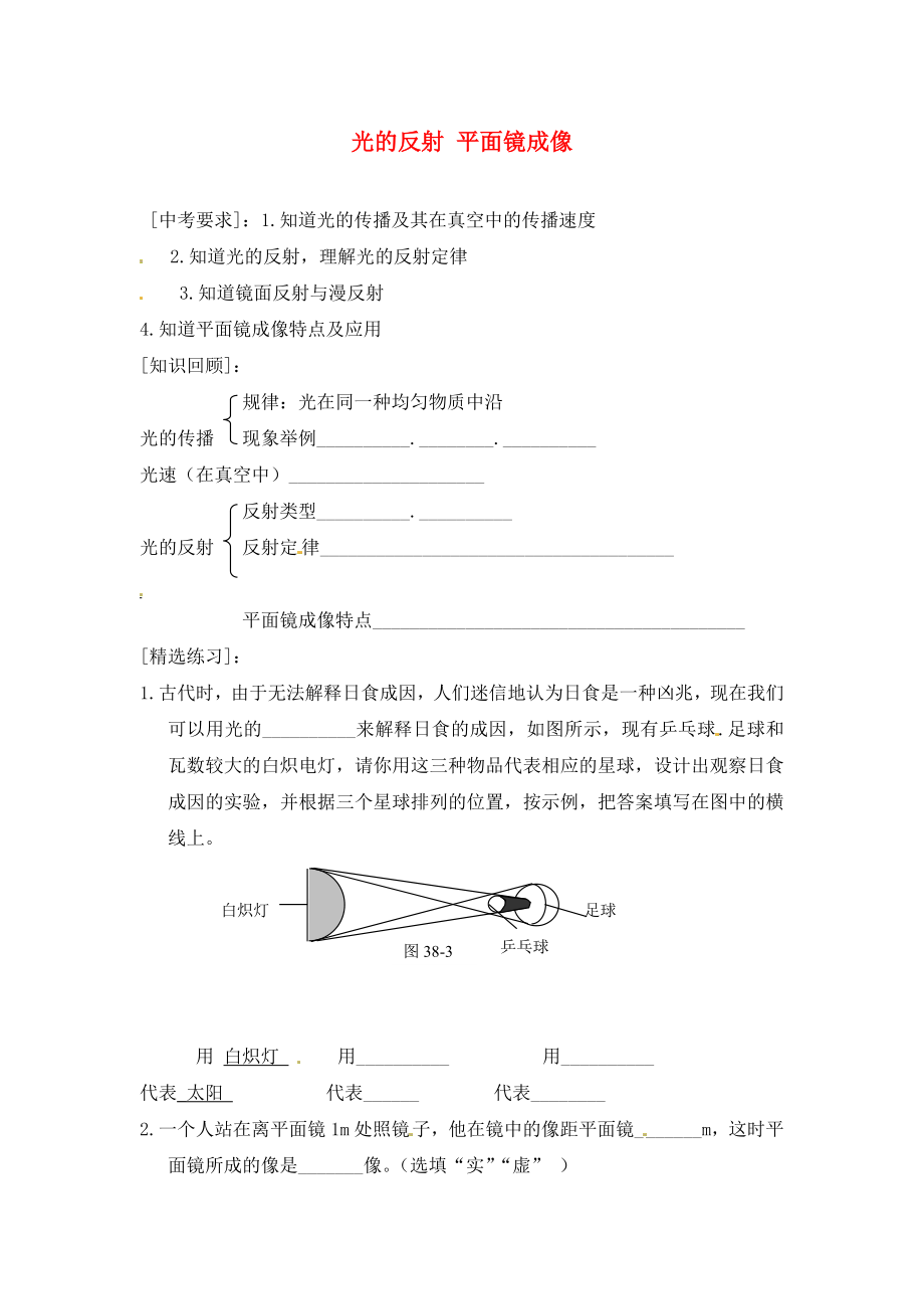 內(nèi)蒙古準(zhǔn)格爾旗第十中學(xué)2020屆中考物理一輪專題復(fù)習(xí) 4 光的反射 平面鏡成像學(xué)案（無答案）_第1頁