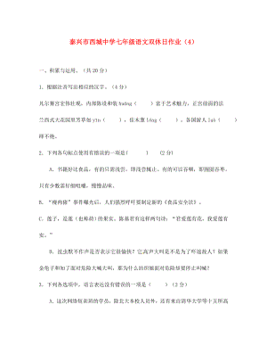 江蘇省泰興市西城中學2020學年七年級語文下學期雙休日語文作業(yè)4 （新版）蘇教版（通用）