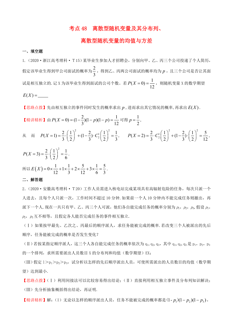 2020年高考數(shù)學(xué) 考點48離散型隨機變量及其分布列、離散型隨機變量的均值與方差_第1頁