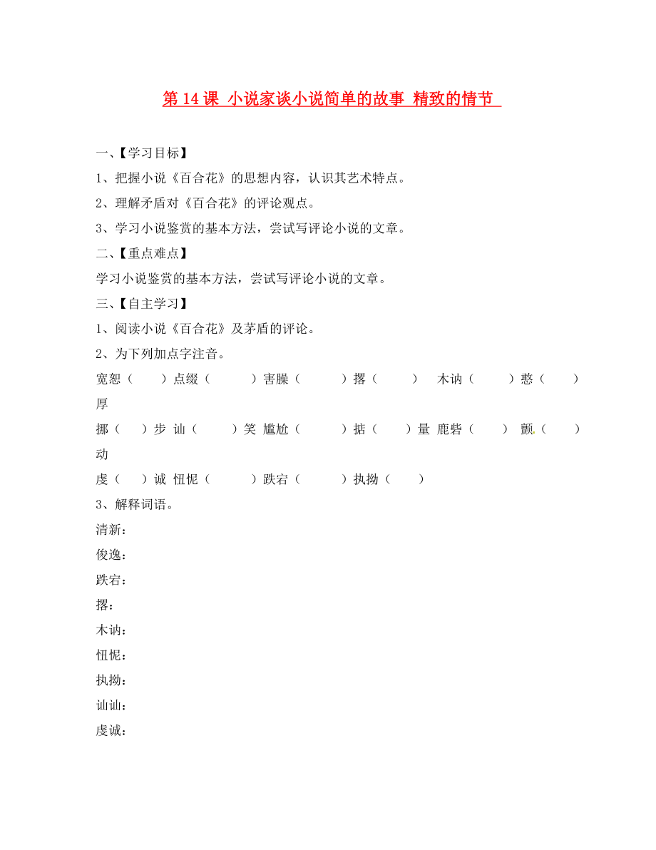 江蘇省淮安市漣水縣高溝中學(xué)九年級語文上冊 第14課 小說家談小說簡單的故事 精致的情節(jié)導(dǎo)學(xué)案（無答案） 蘇教版_第1頁