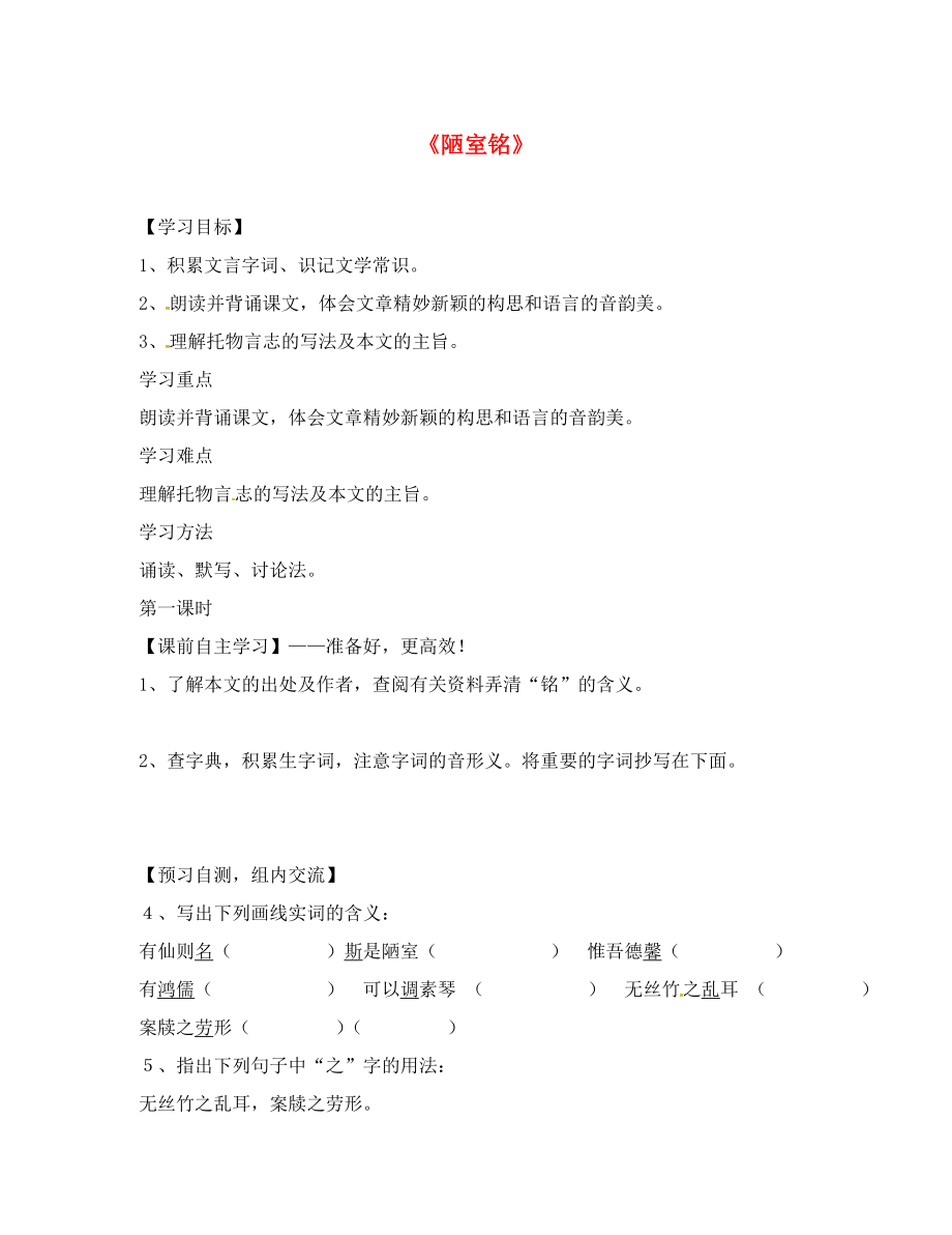 廣東省始興縣七年級語文下冊 18 陋室銘導學案（無答案） 語文版_第1頁