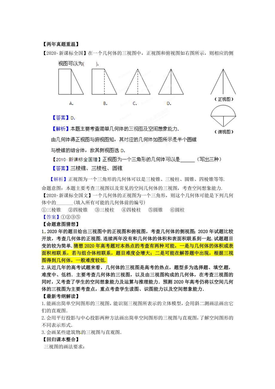 2020高考數(shù)學(xué)熱點(diǎn)集中營 熱點(diǎn)07 三視圖 新課標(biāo)_第1頁