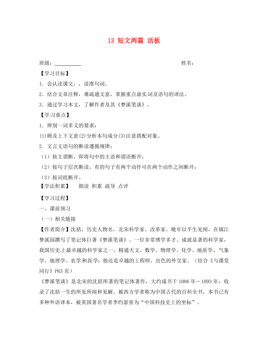 江蘇省興化市荻垛初級(jí)中學(xué)八年級(jí)語(yǔ)文下冊(cè) 13 短文兩篇 活板（第1課時(shí)）導(dǎo)學(xué)案（無(wú)答案） 蘇教版_第1頁(yè)