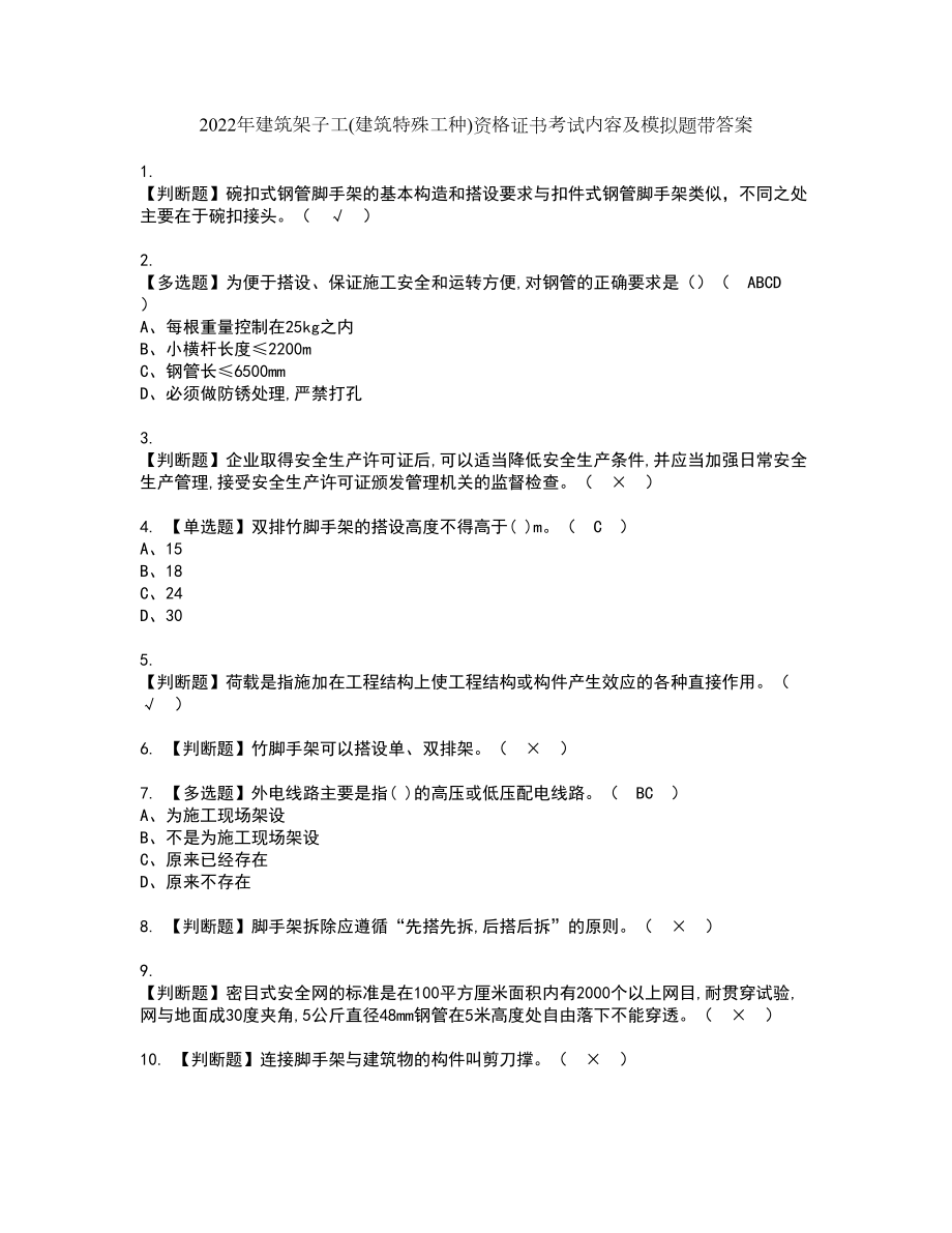 2022年建筑架子工(建筑特殊工种)资格证书考试内容及模拟题带答案95_第1页