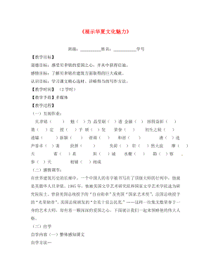 江蘇省丹陽市云陽學(xué)校七年級語文下冊《4 展示華夏文化魅力》指導(dǎo)教學(xué)書（無答案）（新版）蘇教版