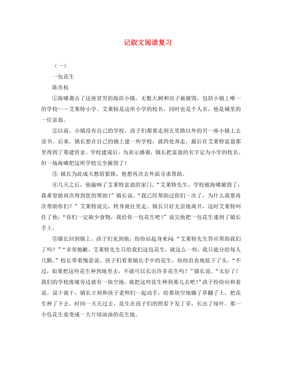 山東省高密市銀鷹文昌中學(xué)九年級語文下冊 記敘文閱讀復(fù)習(xí)（無答案） 新人教版_第1頁