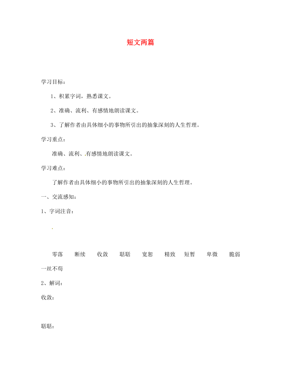 北京市第一五四中學(xué)七年級語文上冊 第4單元 18《短文兩篇》（第1課時）導(dǎo)學(xué)案（無答案）（新版）新人教版_第1頁