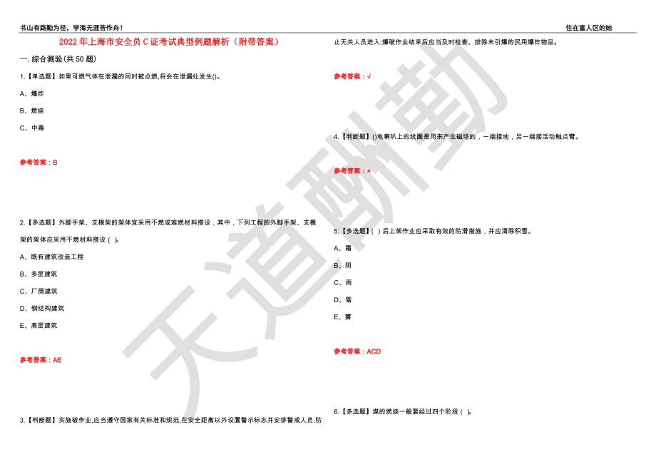 2022年上海市安全员C证考试典型例题解析36（附带答案）_第1页