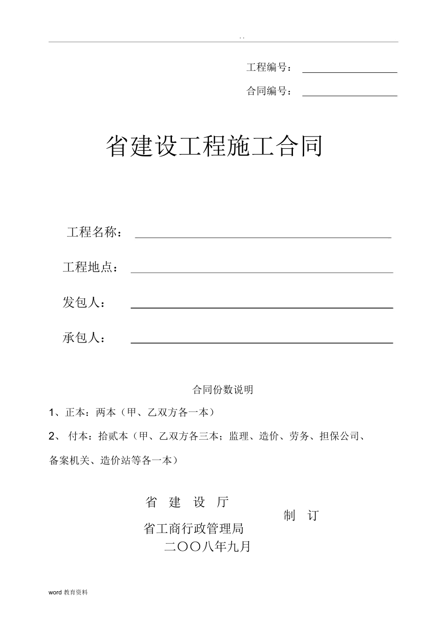 河北省建设工程施工合同_第1页