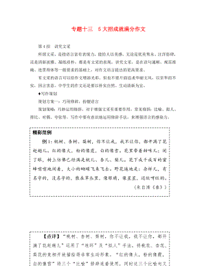 廣東省2020中考語文試題研究 第三部分 寫作 專題十三 5招成就滿分作文 第4招 講究文采