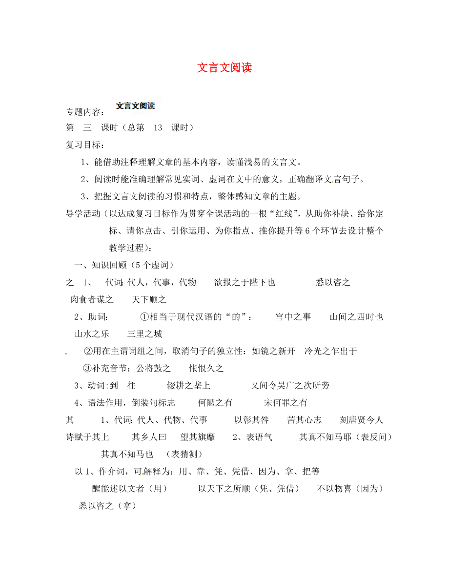 江蘇省東臺市頭灶鎮(zhèn)中學(xué)中考語文二輪復(fù)習(xí)課時方案 文言文閱讀（3） 蘇教版（通用）_第1頁