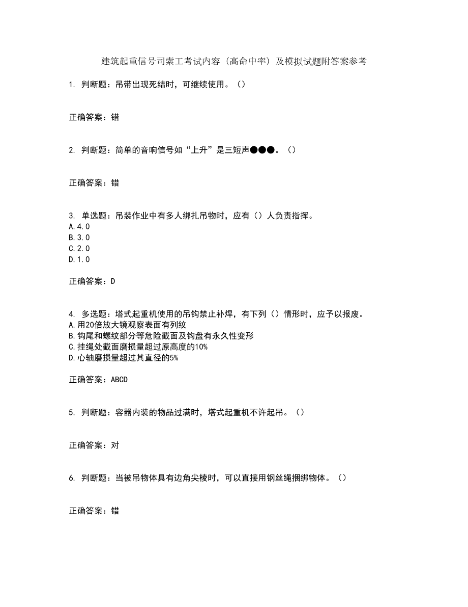 建筑起重信号司索工考试内容（高命中率）及模拟试题附答案参考66_第1页