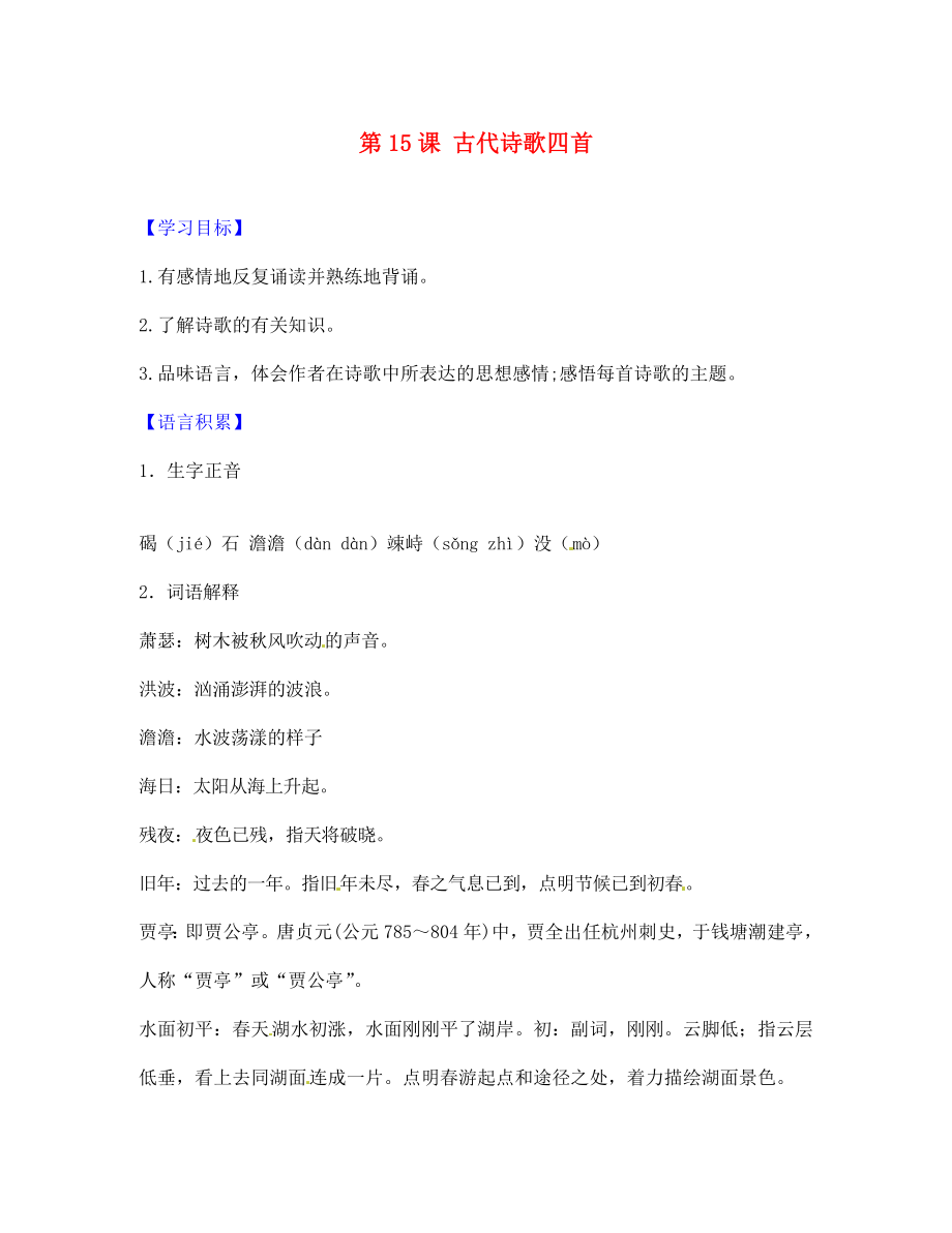 山東省青島市城陽第七中學(xué)七年級語文上冊 第15課 古代詩歌四首學(xué)習(xí)要點 （新版）新人教版_第1頁