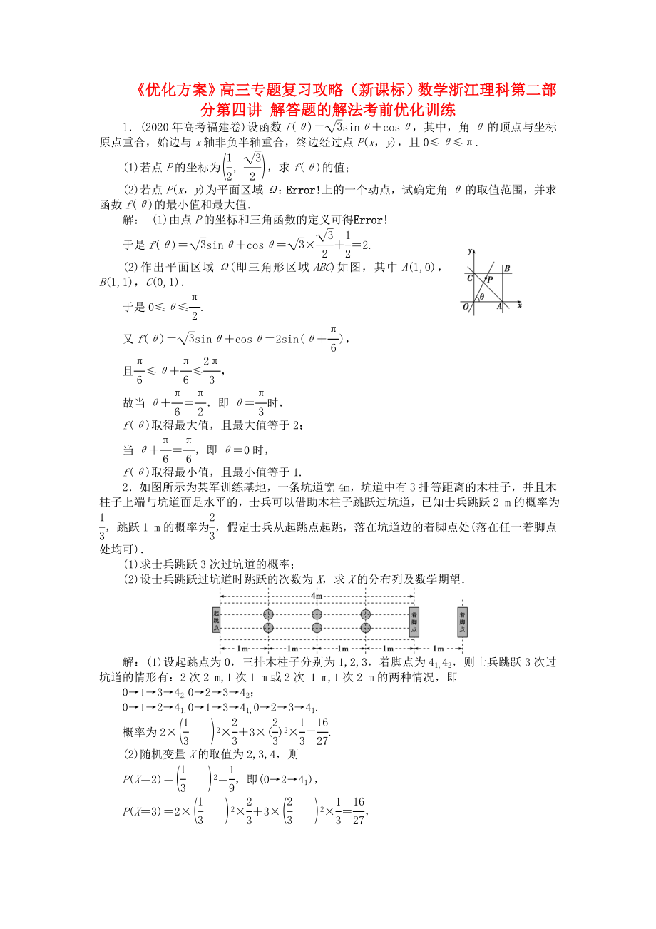 【優(yōu)化方案】浙江省高三數(shù)學(xué)專題復(fù)習(xí)攻略 第二部分第四講 解答題的解法考前優(yōu)化訓(xùn)練 理 新人教版_第1頁