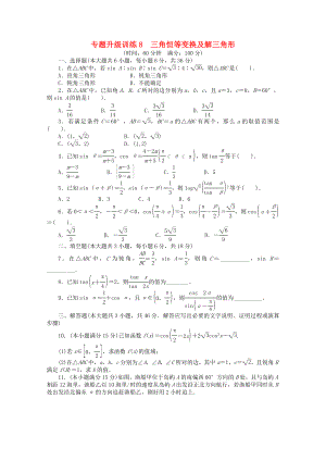 2020年全國高考數(shù)學第二輪復習 專題升級訓練8 三角恒等變換及解三角形 理