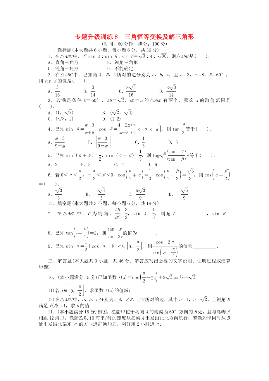 2020年全國(guó)高考數(shù)學(xué)第二輪復(fù)習(xí) 專題升級(jí)訓(xùn)練8 三角恒等變換及解三角形 理_第1頁(yè)