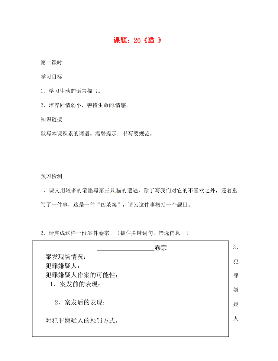 山東省肥城市王莊鎮(zhèn)初級中學(xué)七年級語文下冊《26 貓》導(dǎo)學(xué)案（無答案） 新人教版_第1頁