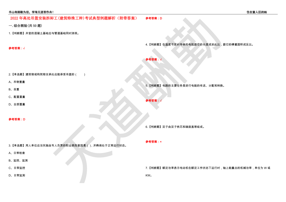 2022年高处吊篮安装拆卸工(建筑特殊工种)考试典型例题解析27（附带答案）_第1页