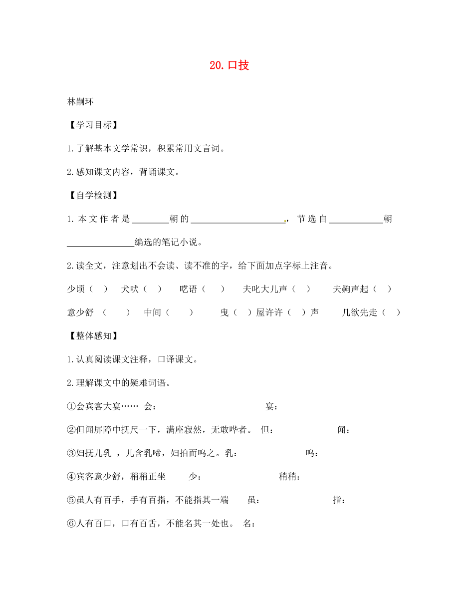 四川省宜賓縣雙龍鎮(zhèn)初級中學(xué)校七年級語文下冊 20 口技導(dǎo)學(xué)案（無答案） 新人教版_第1頁