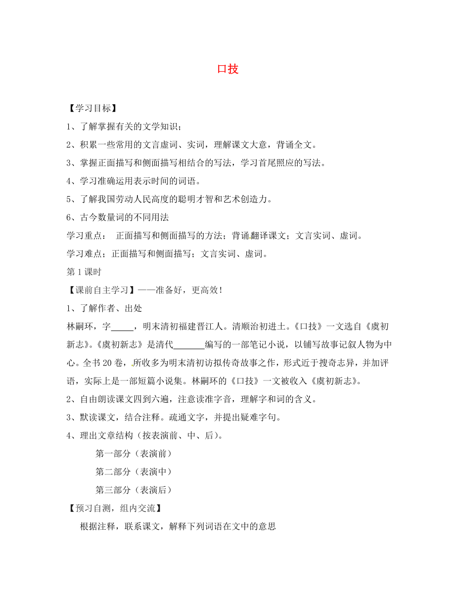 廣東省始興縣七年級(jí)語文下冊(cè) 24 口技導(dǎo)學(xué)案（無答案） 語文版（通用）_第1頁