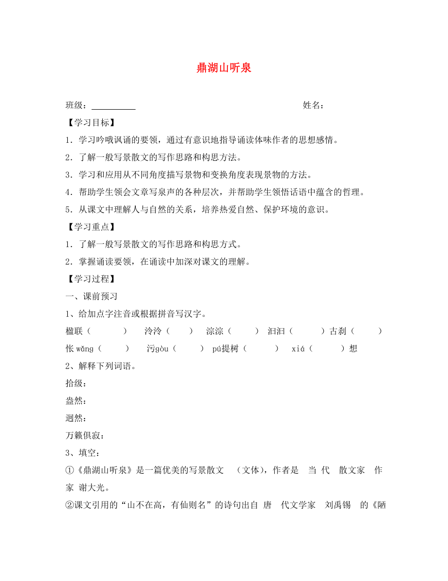 江蘇省興化市荻垛初級(jí)中學(xué)八年級(jí)語(yǔ)文下冊(cè) 鼎湖山聽(tīng)泉導(dǎo)學(xué)案（無(wú)答案） 蘇教版_第1頁(yè)