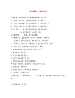 山東省泰安市九年級語文上冊 第二十四課《出師表》第一課時學案 人教新課標版