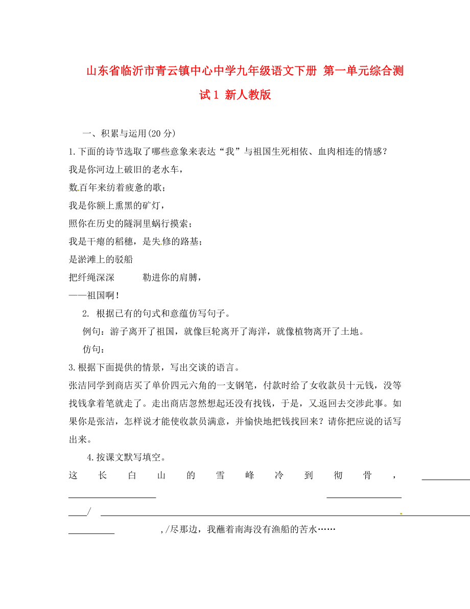 山东省临沂市青云镇中心中学九年级语文下册 第一单元综合测试1 新人教版（通用）_第1页