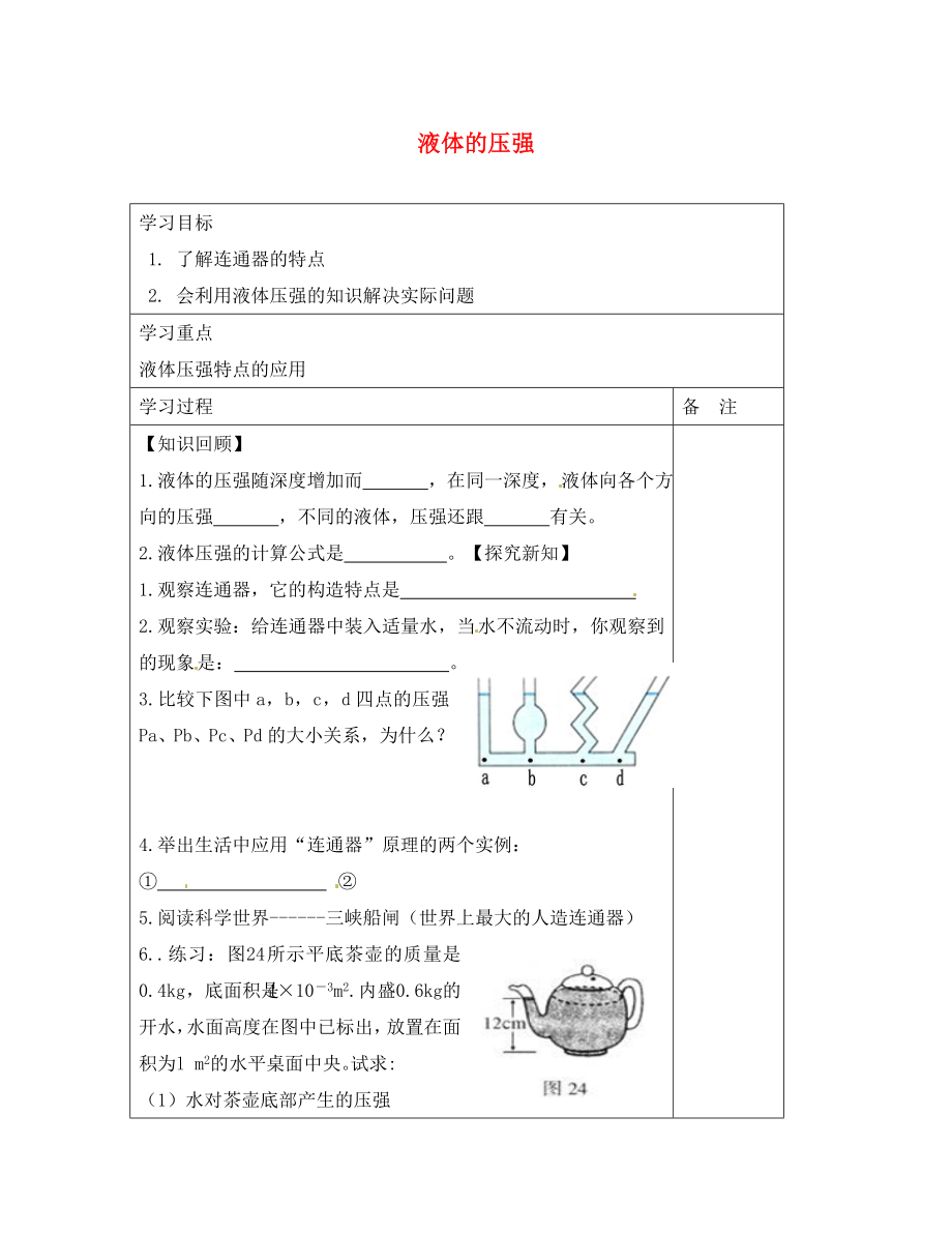 內(nèi)蒙古鄂爾多斯康巴什新區(qū)第一中學(xué)八年級(jí)物理下冊(cè) 9.2 液體的壓強(qiáng)（第2課時(shí)）導(dǎo)學(xué)案（無答案） （新版）新人教版_第1頁