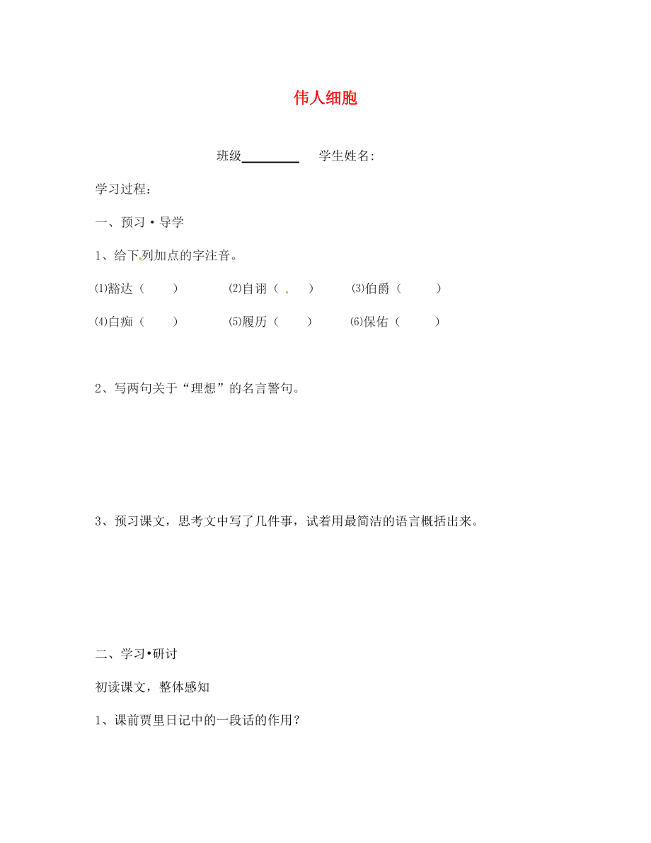 江蘇省句容市行香中學(xué)七年級語文上冊 9《偉人細(xì)胞》學(xué)案（無答案） 蘇教版_第1頁