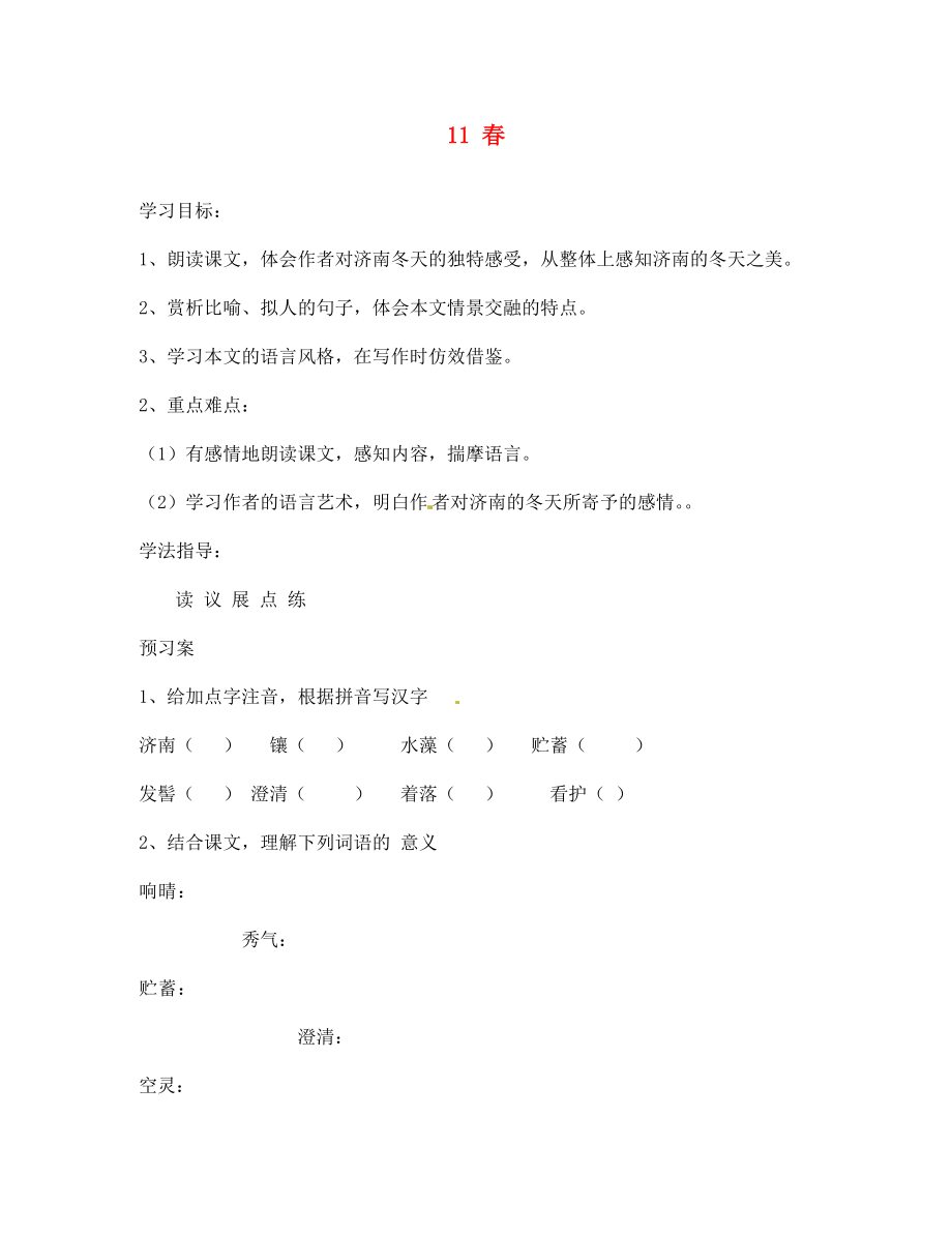 山東省肥城市王莊鎮(zhèn)初級中學(xué)七年級語文上冊 11 春導(dǎo)學(xué)案（無答案） 新人教版_第1頁