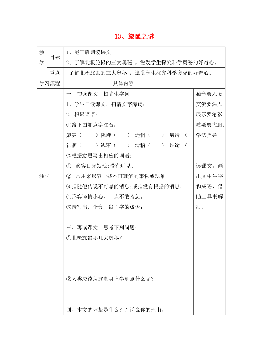 山東省德州市夏津第三實(shí)驗(yàn)中學(xué)2020年八年級(jí)語文下冊(cè) 13《旅鼠之謎》教學(xué)案（無答案）（新版）新人教版_第1頁