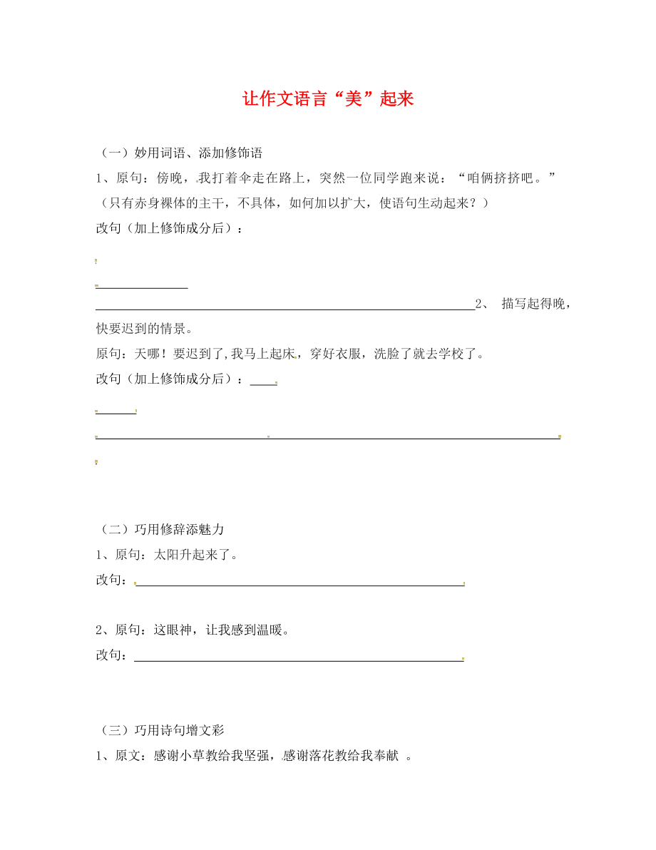 江蘇省淮安市2020屆中考語(yǔ)文 讓作文語(yǔ)言＂美＂起來(lái)素材_第1頁(yè)