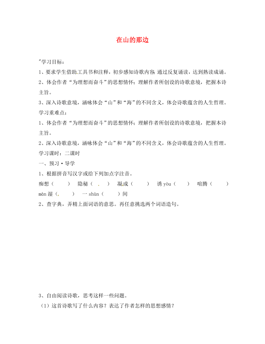 江蘇省南京市溧水區(qū)東廬初級中學七年級語文上冊《第四單元第19課 在山的那邊》導(dǎo)學案（無答案） 新人教版_第1頁