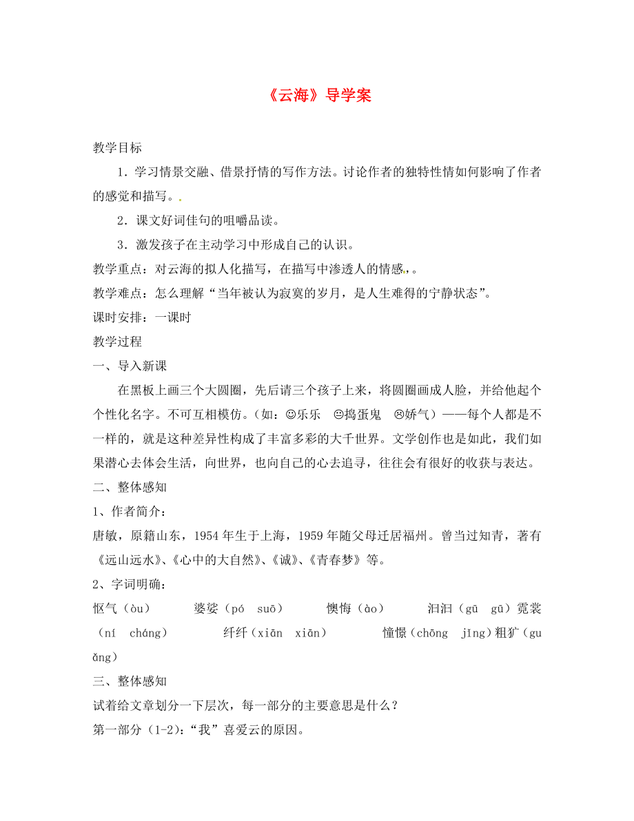 山東省鄆城縣鄆城鎮(zhèn)南城初級(jí)中學(xué)八年級(jí)語(yǔ)文上冊(cè) 第一單元《云?！穼?dǎo)學(xué)案（無(wú)答案） 北師大版_第1頁(yè)