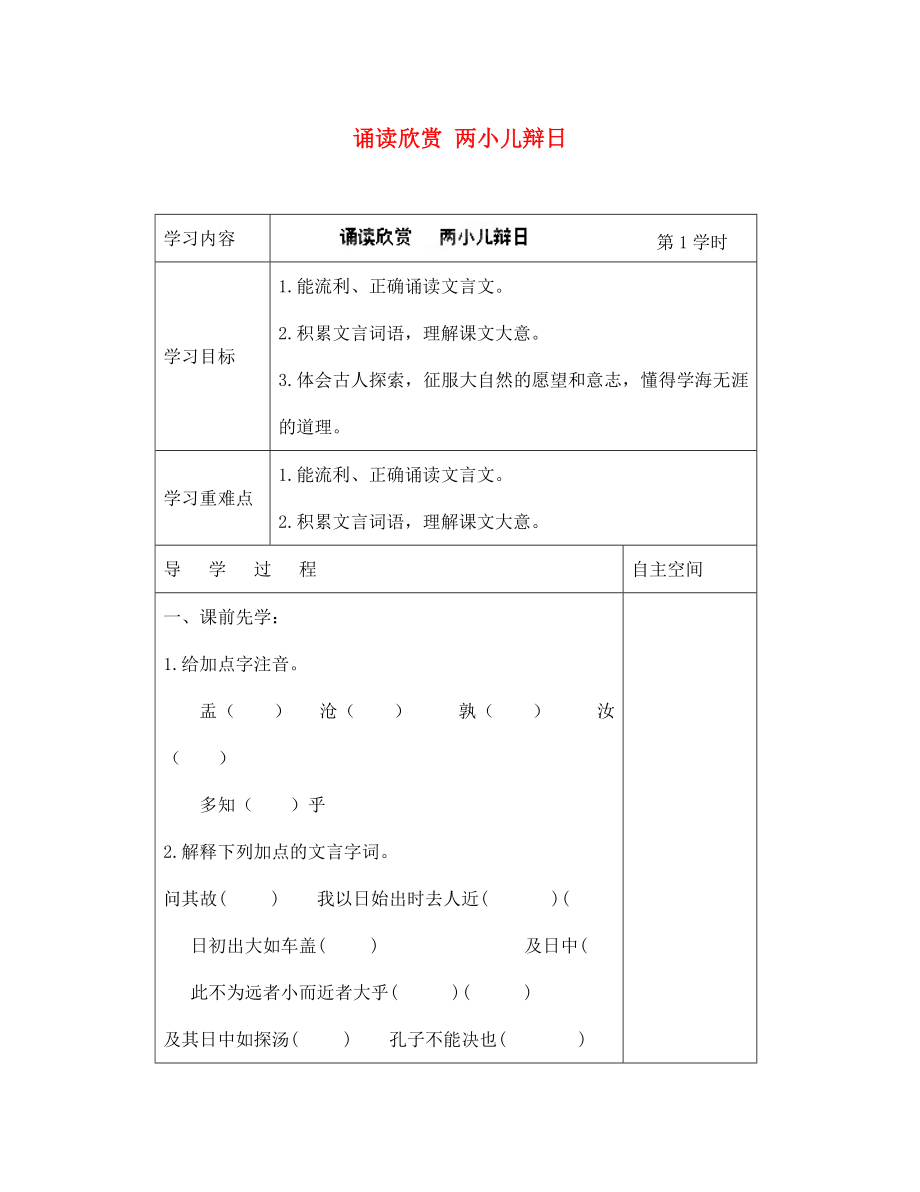 江蘇省儀征市月塘中學七年級語文下冊《誦讀欣賞 兩小兒辯日 黃紗巾》導學案（無答案） 蘇教版_第1頁