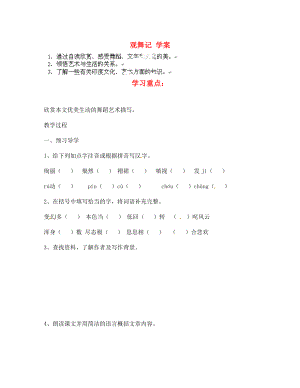 江蘇省南京市溧水縣東廬中學(xué)七年級語文下冊 觀舞記學(xué)案（無答案） 新人教版（通用）