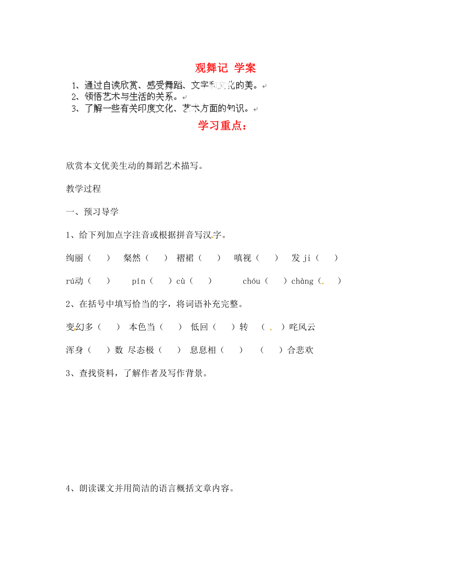 江蘇省南京市溧水縣東廬中學七年級語文下冊 觀舞記學案（無答案） 新人教版（通用）_第1頁