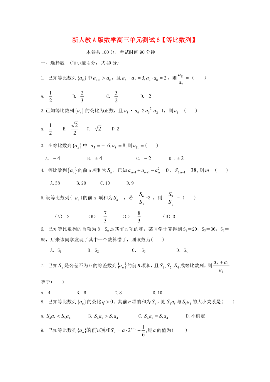 云南省2020屆高三數(shù)學 等比數(shù)列單元測試 文 人教A版_第1頁