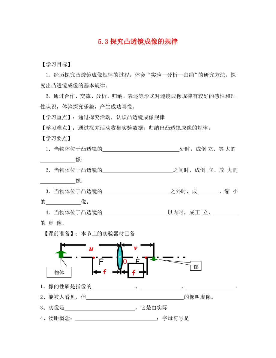 2020秋季八年級(jí)物理上冊(cè) 5.3 探究凸透鏡成像的規(guī)律學(xué)案（無(wú)答案）（新版）新人教版_第1頁(yè)