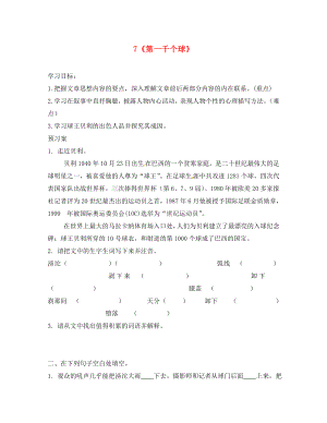 廣西桂林市灌陽縣灌陽鎮(zhèn)紅旗初級中學七年級語文下冊 7 第一千個球導學案（無答案） 語文版（通用）