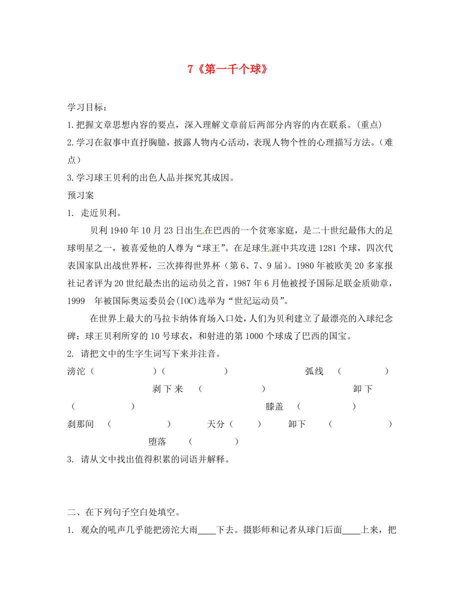 廣西桂林市灌陽縣灌陽鎮(zhèn)紅旗初級中學(xué)七年級語文下冊 7 第一千個球?qū)W(xué)案（無答案） 語文版（通用）_第1頁