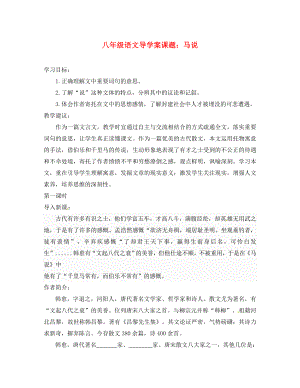 山東省膠南市隱珠街道辦事處中學(xué)八年級語文下冊《第課 馬說》學(xué)案（無答案） 人教新課標版