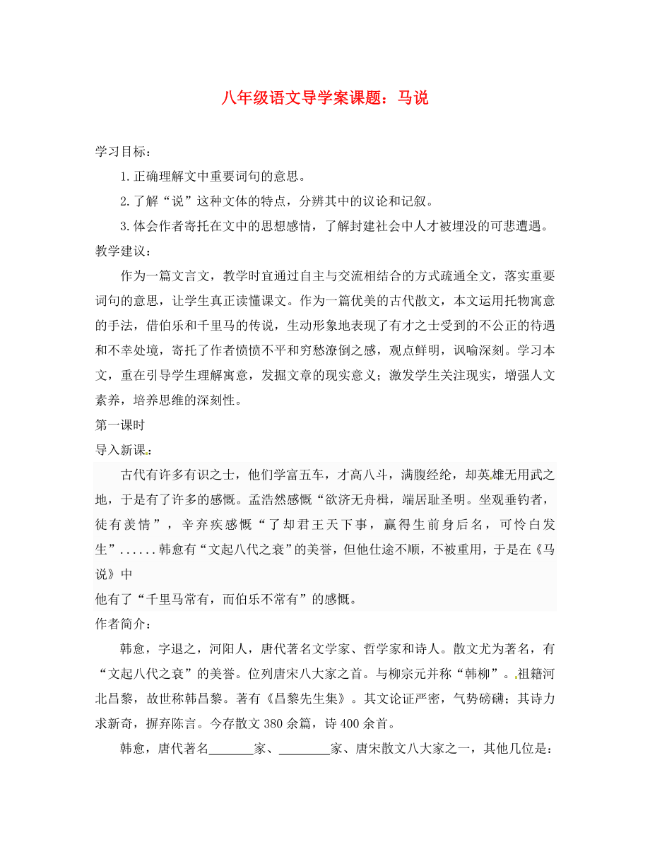 山东省胶南市隐珠街道办事处中学八年级语文下册《第课 马说》学案（无答案） 人教新课标版_第1页