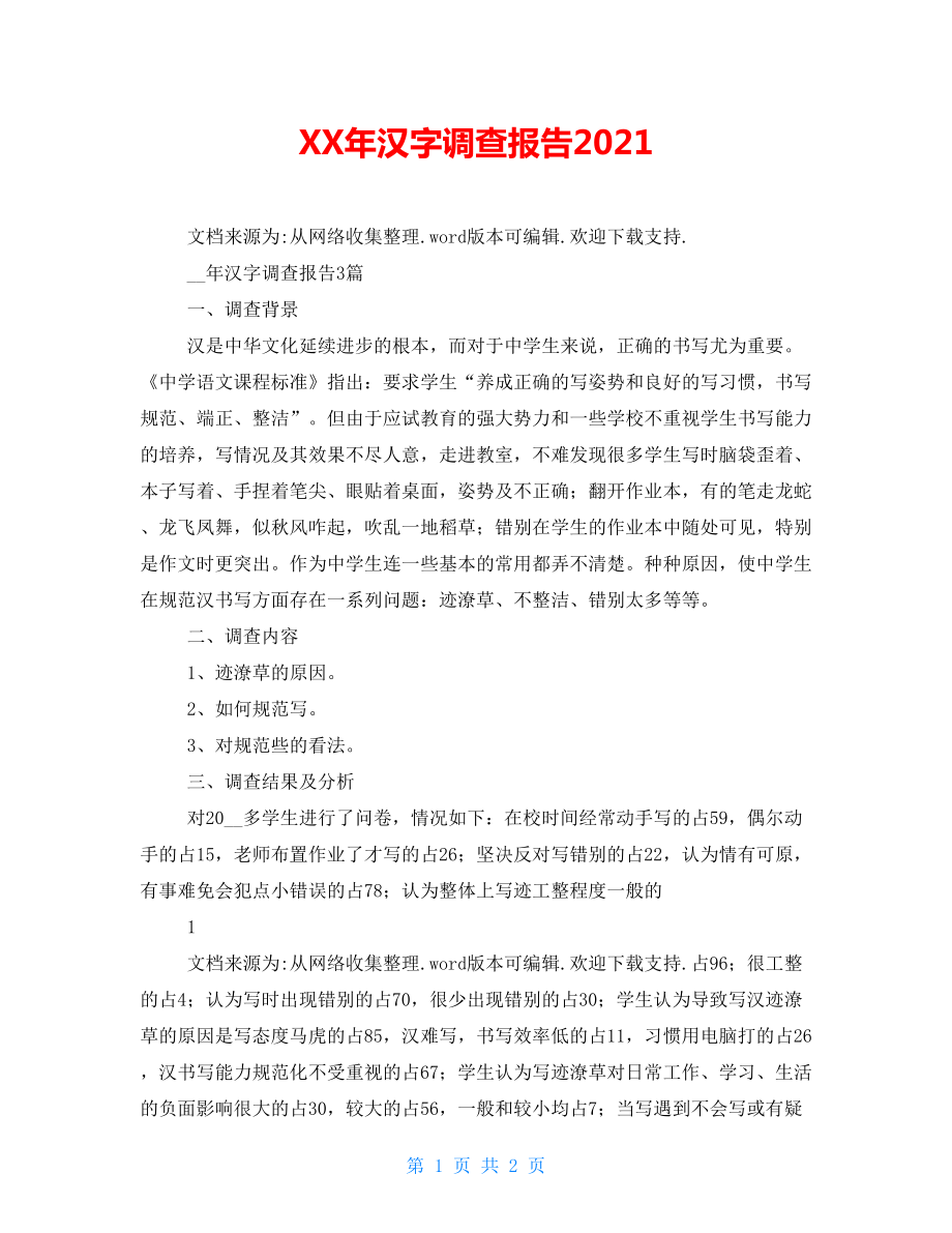 XX年汉字调查报告2022_第1页