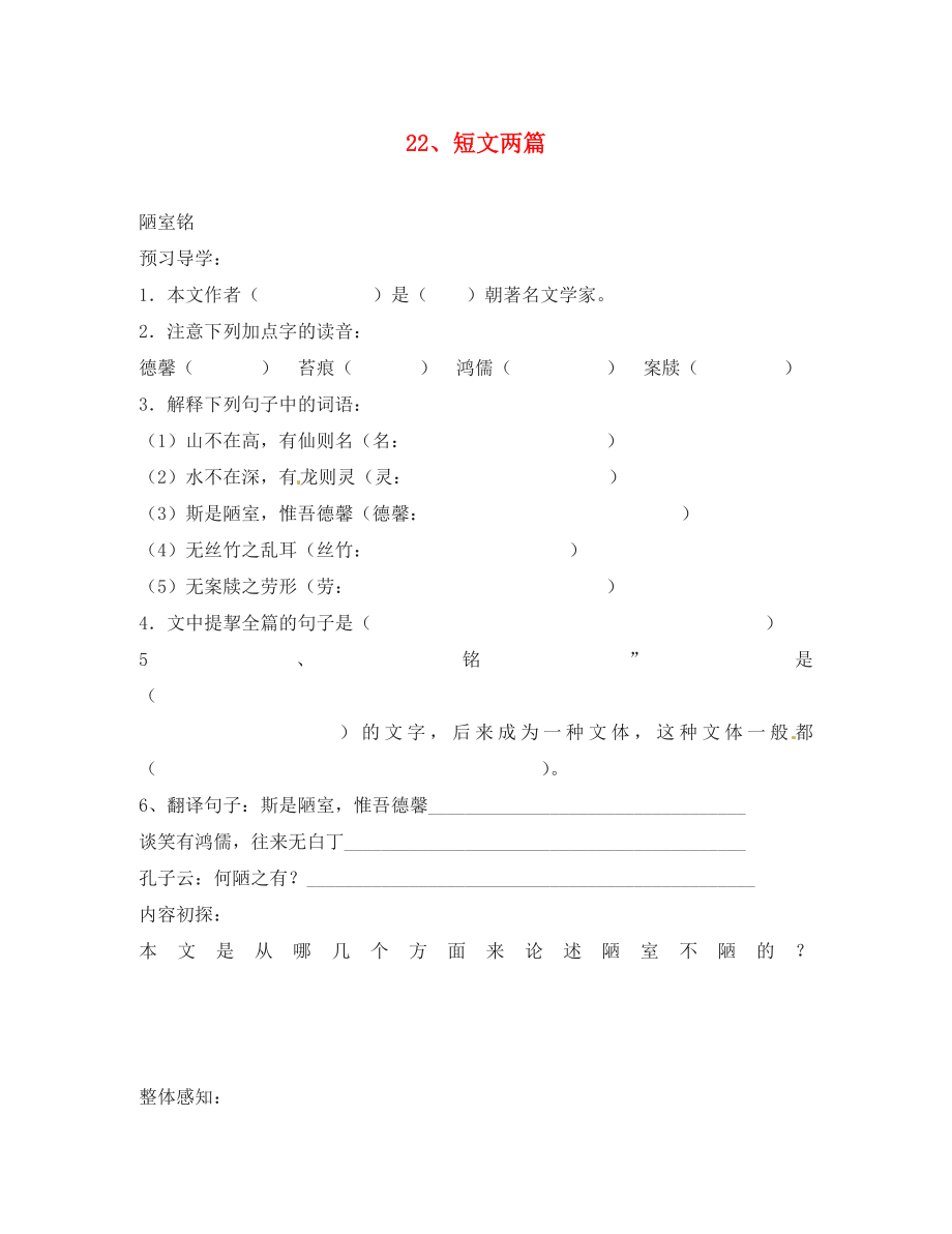 山東省德州市八年級(jí)語(yǔ)文上冊(cè) 短文兩篇學(xué)案（無答案） 新人教版_第1頁(yè)