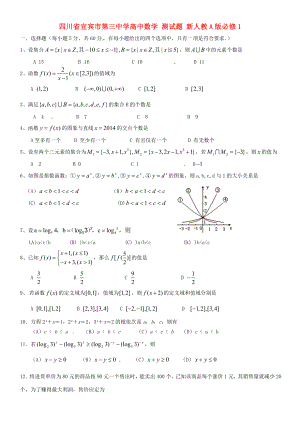 四川省宜賓市第三中學(xué)高中數(shù)學(xué) 測試題 新人教A版必修1